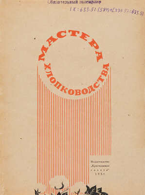 Мастера хлопководства / Под ред. С.Б. Урицкого и Н.А. Паскуцкого. М.: Изд. «Крестьянская газета», 1936.